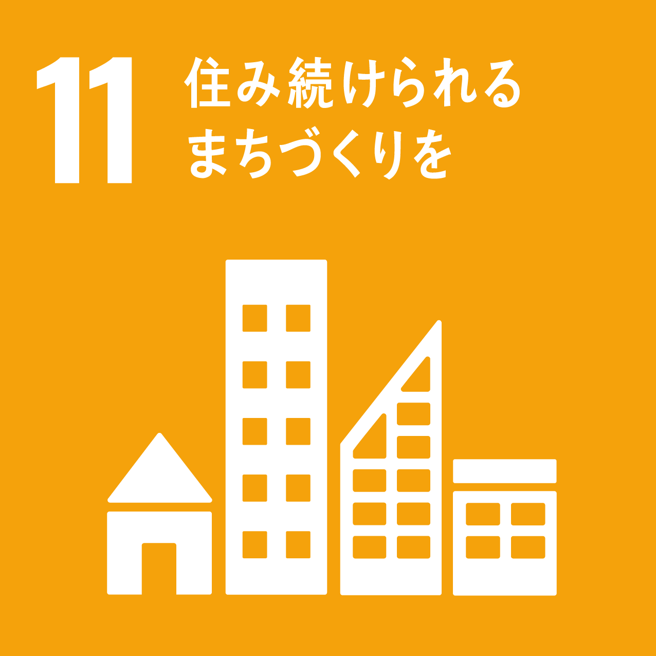 11.住み続けられるまちづくりを|SDGs（持続可能な開発目標）