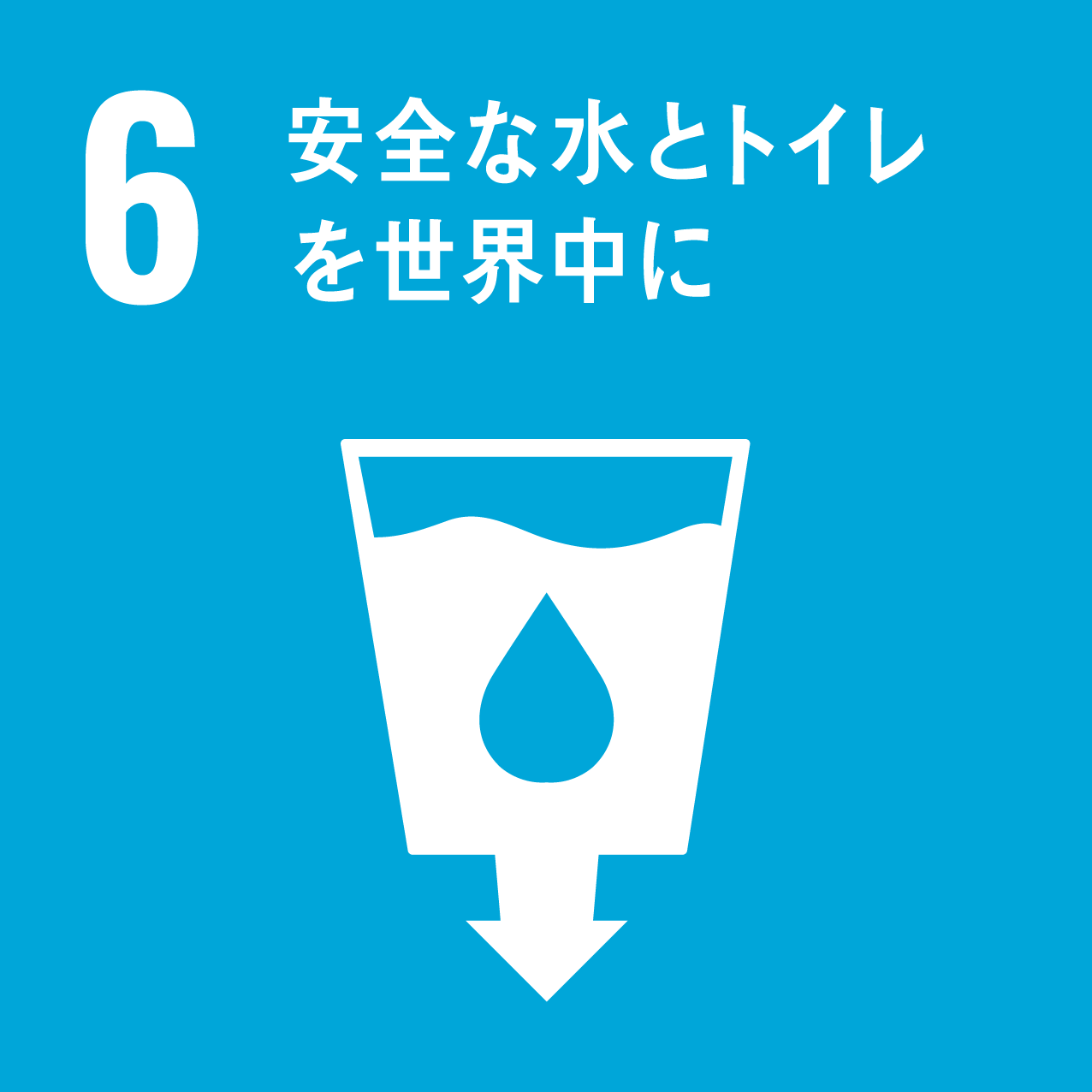 6.安全な水とトイレを世界中に|SDGs（持続可能な開発目標）